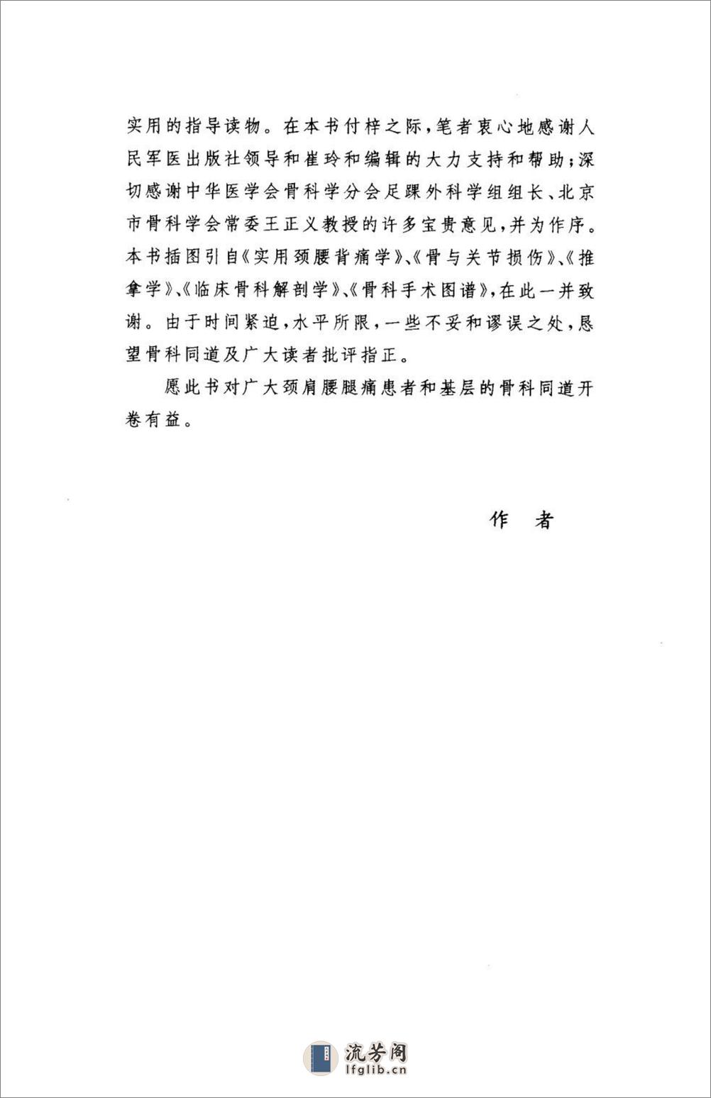 颈肩腰腿痛的防治.[陈兆军主编][人民军医出版社][2006][306页] - 第9页预览图