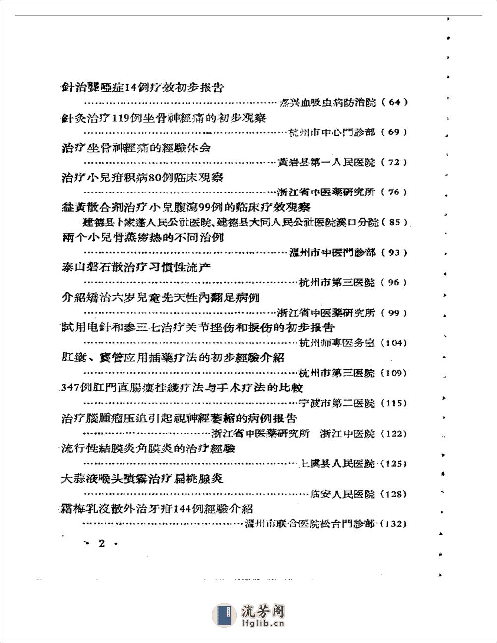 浙江省中医药临床经验汇编 第二辑 - 第2页预览图