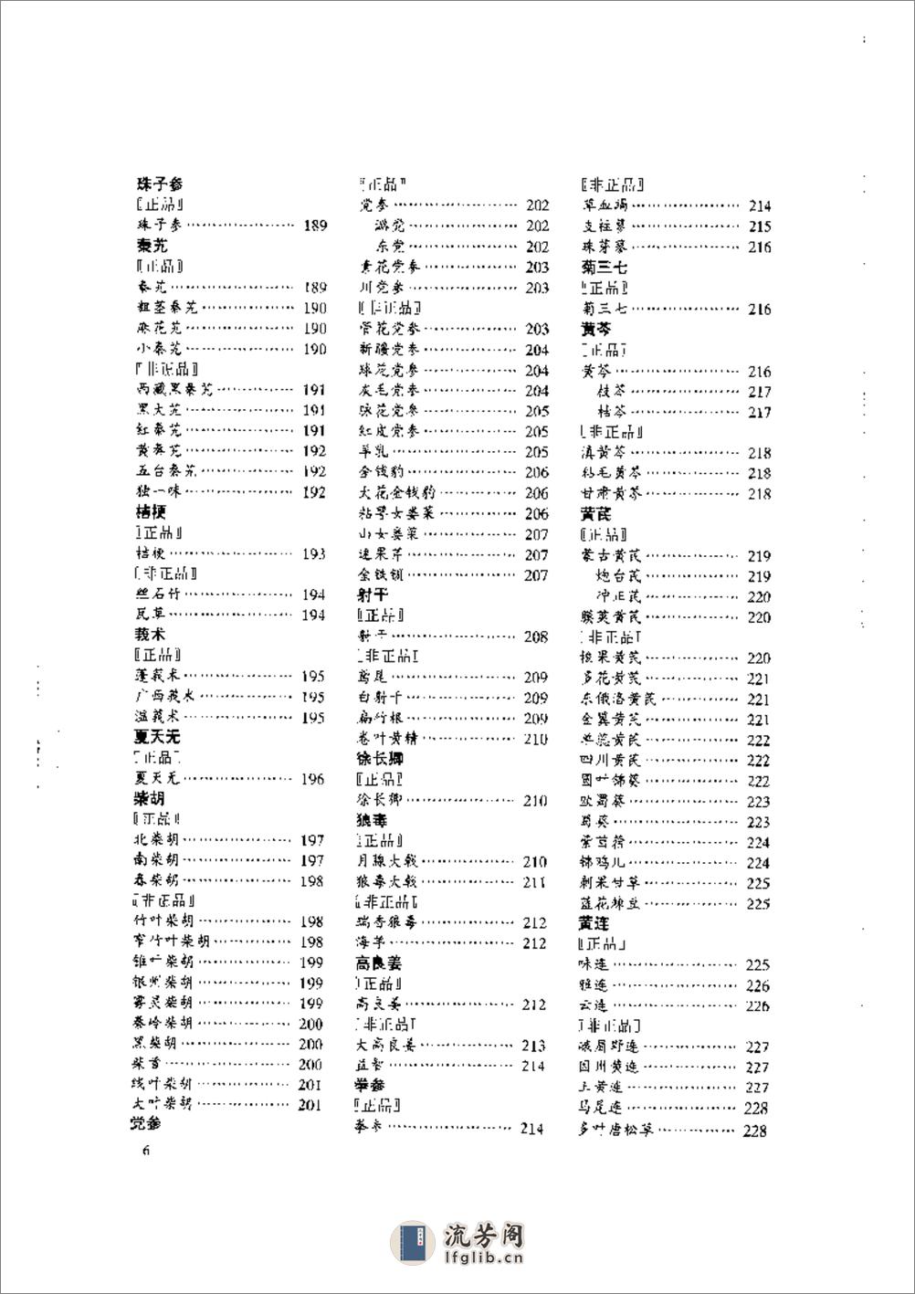 中国中药材真伪鉴别图典[2]：常用根及根茎药材分册 - 第6页预览图