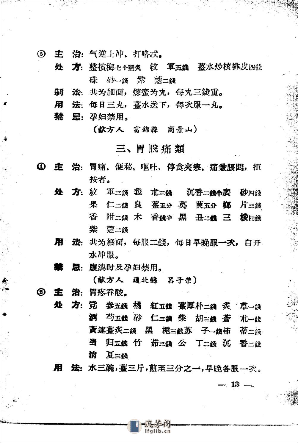 黑龙江省1956中医秘方验方 第一辑 - 第18页预览图