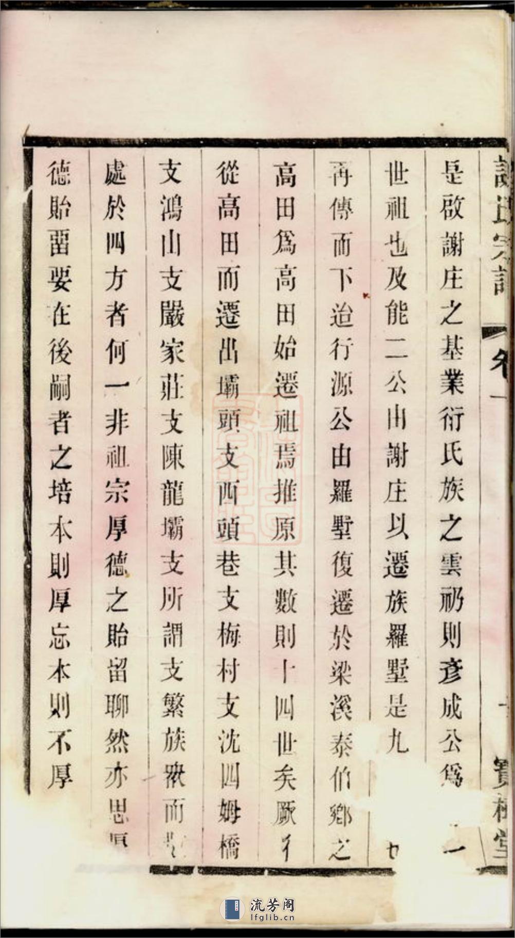 谢氏宗谱：二十四卷：[无锡] - 第14页预览图