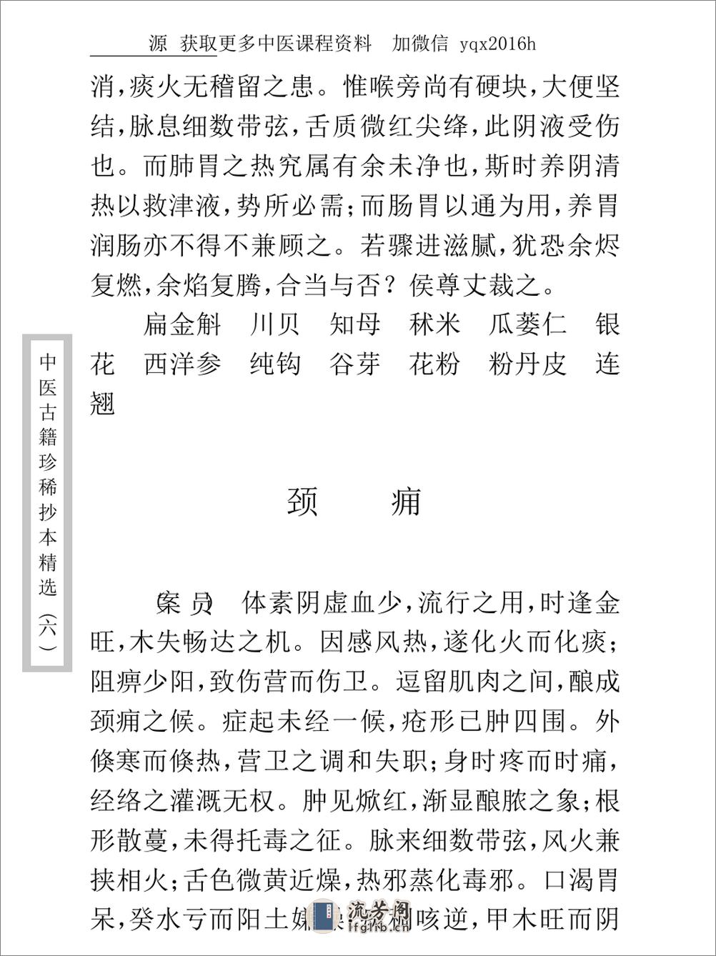 中医古籍珍稀抄本精选--爱月庐医案 - 第16页预览图