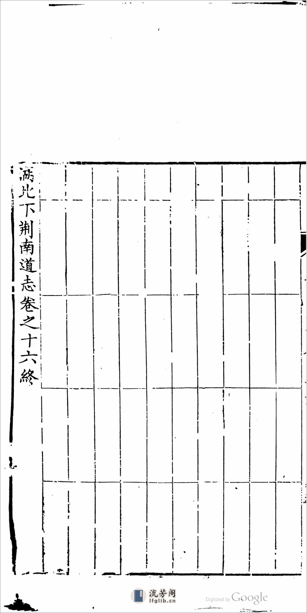 湖北下荆南道志.28卷.第.01.08.卷.靖道谟,鲁之裕 - 第3页预览图