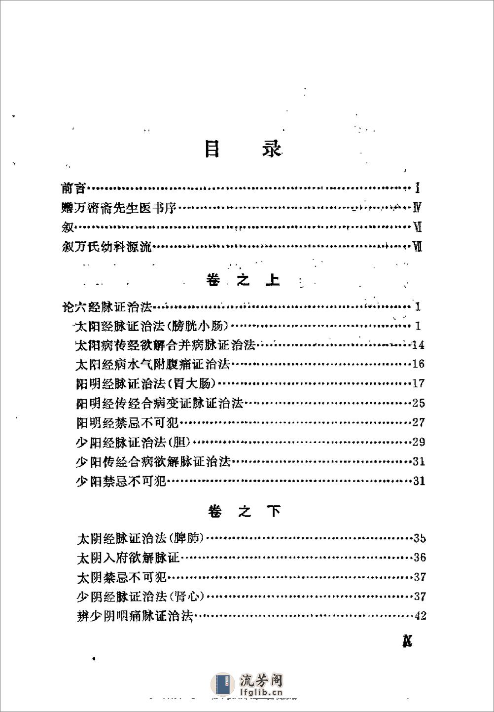 [万氏家传伤寒摘锦].(明)万全 - 第8页预览图