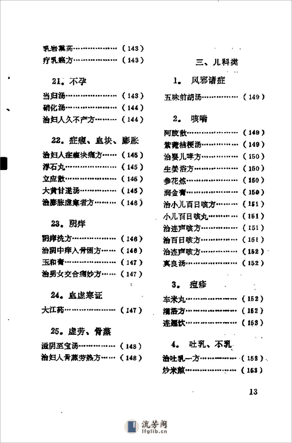 [日本历代名医秘方].刘国正 - 第15页预览图