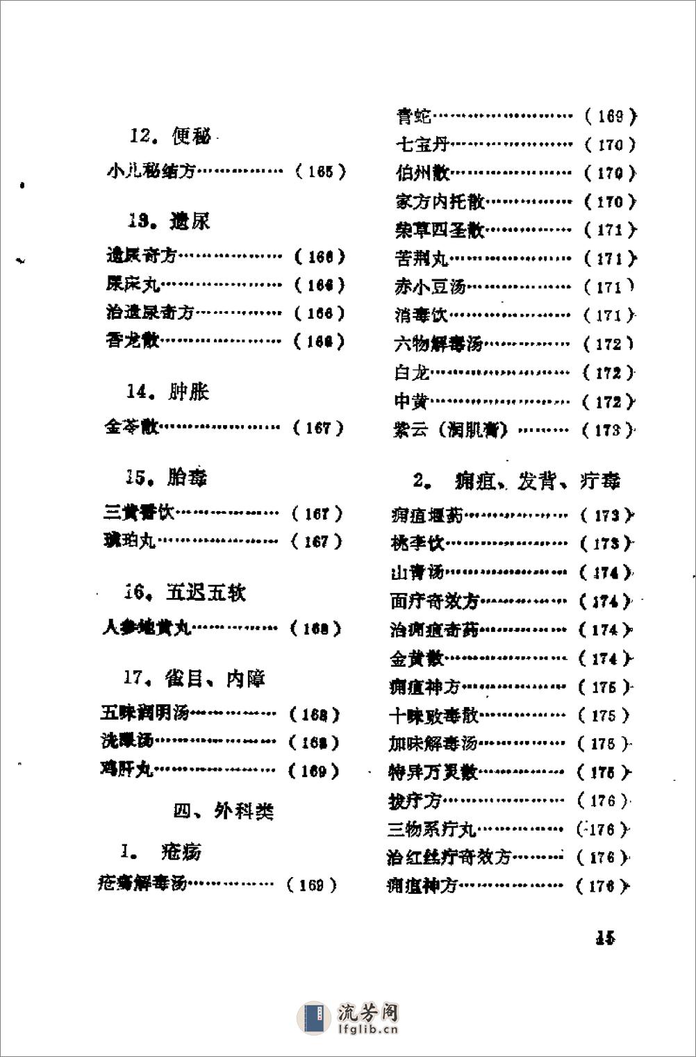 [日本历代名医秘方].刘国正 - 第17页预览图