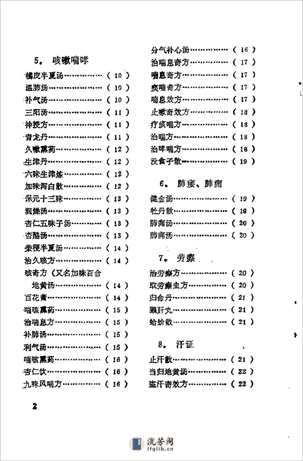 [日本历代名医秘方].刘国正 - 第4页预览图