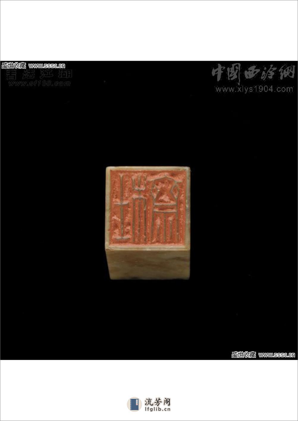 吴子建为谢稚柳所刻印章原石 - 第17页预览图