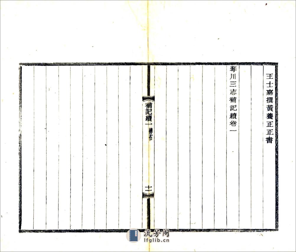 琴川三志补记续（光绪） - 第13页预览图