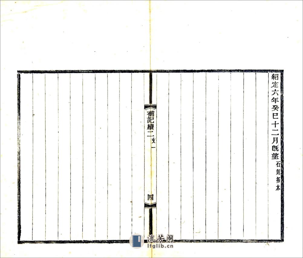 琴川三志补记续（光绪） - 第20页预览图