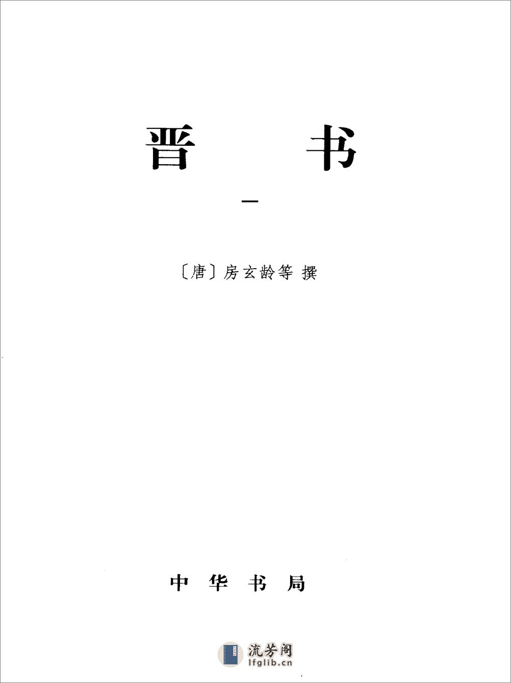 简体字本二十四史05·[唐]房玄龄·晋书（中华书局2000） - 第2页预览图