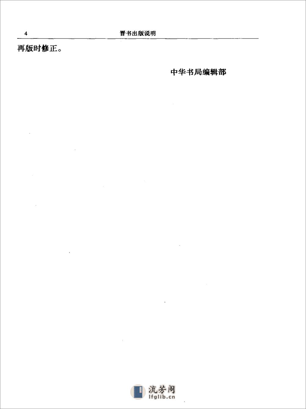 简体字本二十四史05·[唐]房玄龄·晋书（中华书局2000） - 第8页预览图