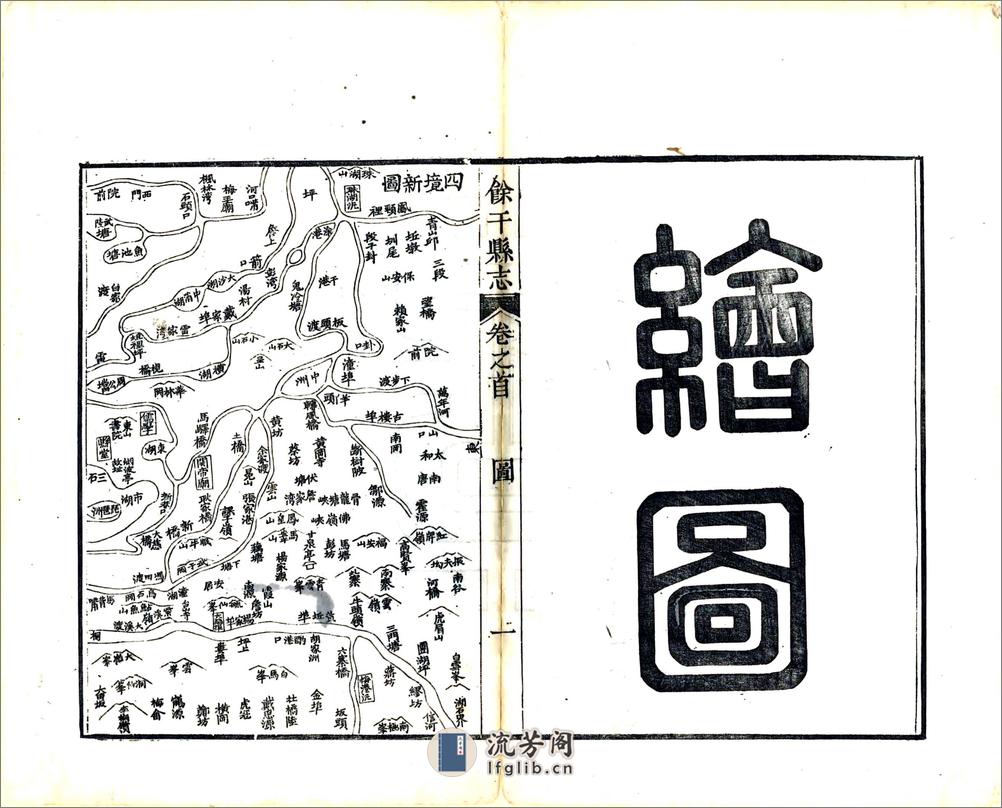 余干县志（道光） - 第11页预览图