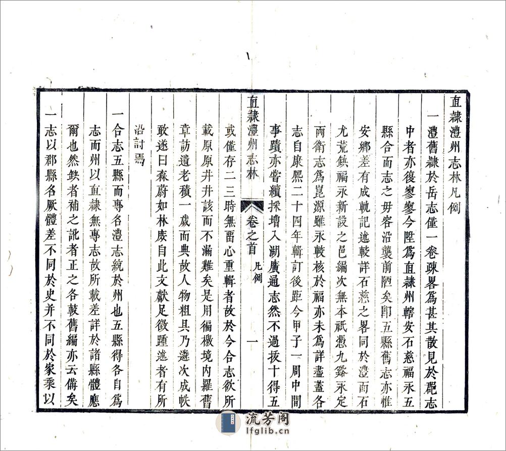 直隶澧州志林（乾隆） - 第11页预览图