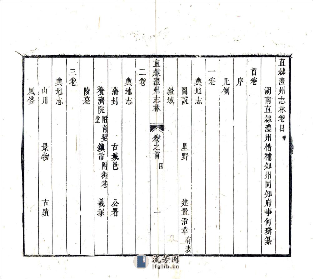 直隶澧州志林（乾隆） - 第14页预览图