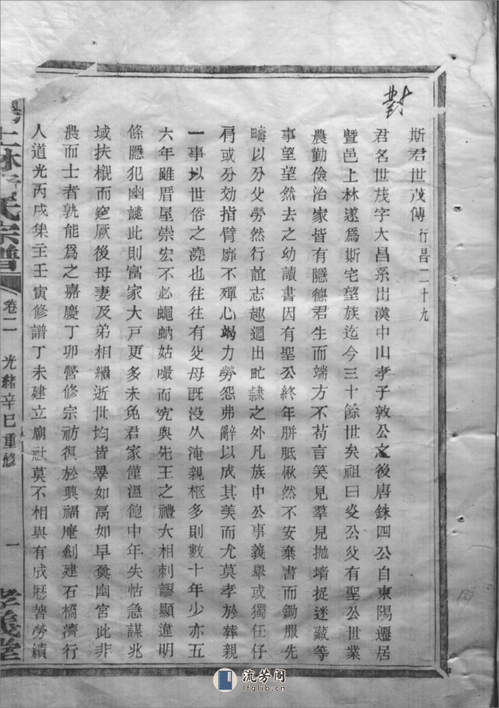 暨阳上林斯氏宗谱：三十四卷 - 第20页预览图
