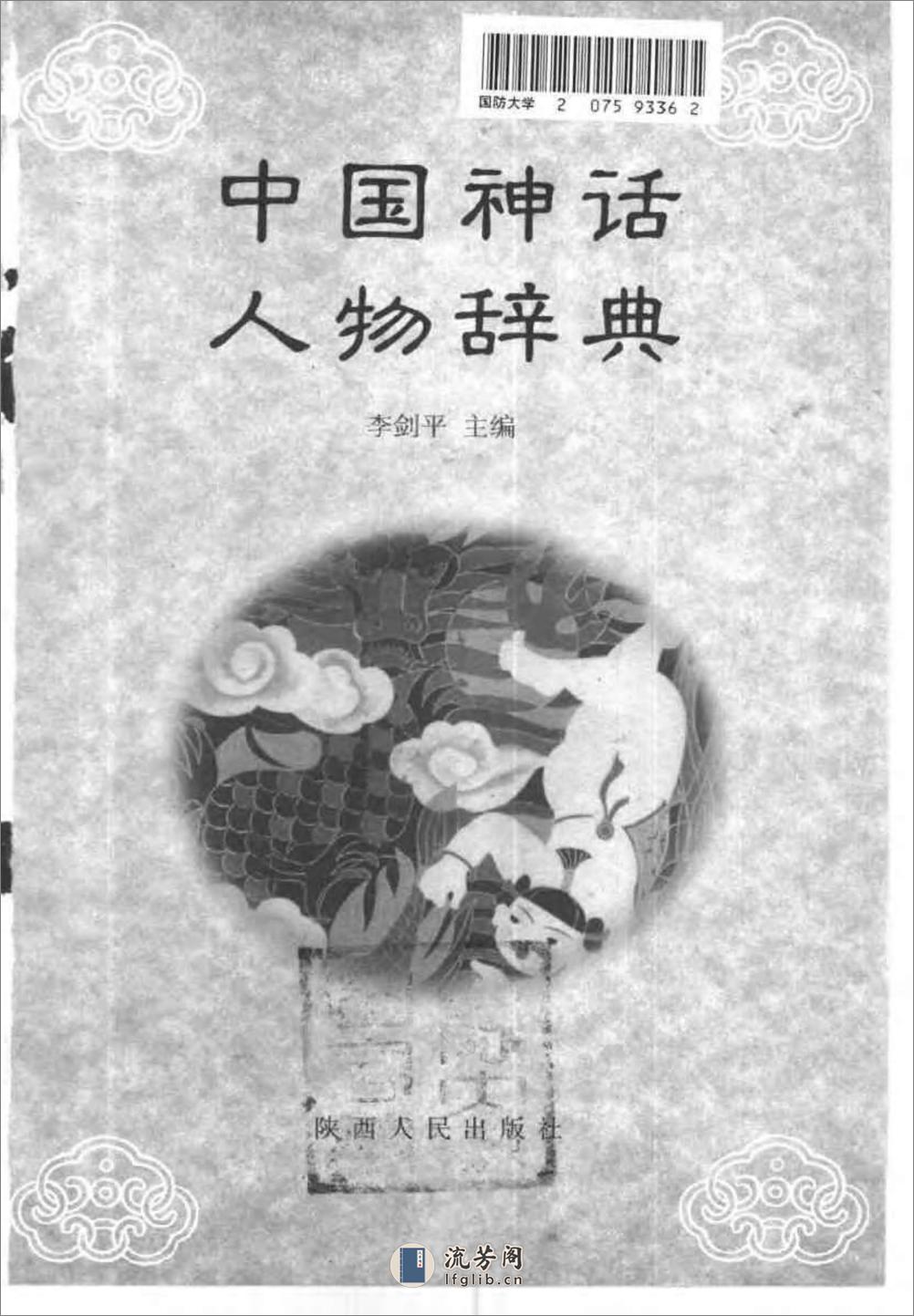 中国神话人物辞典 - 第2页预览图