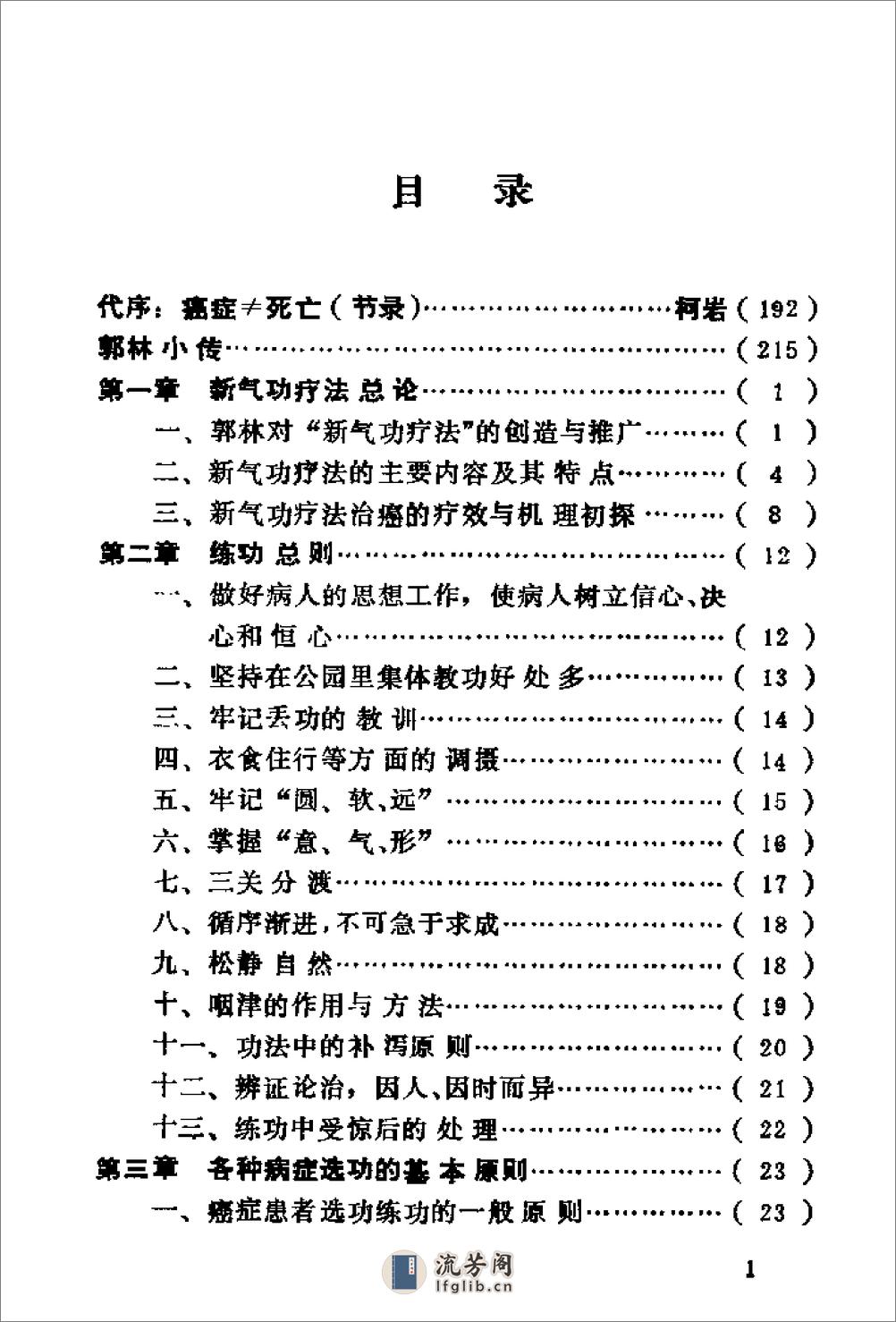 [郭林新气功：癌症与慢性病患者自学教材].陶秉福 - 第5页预览图