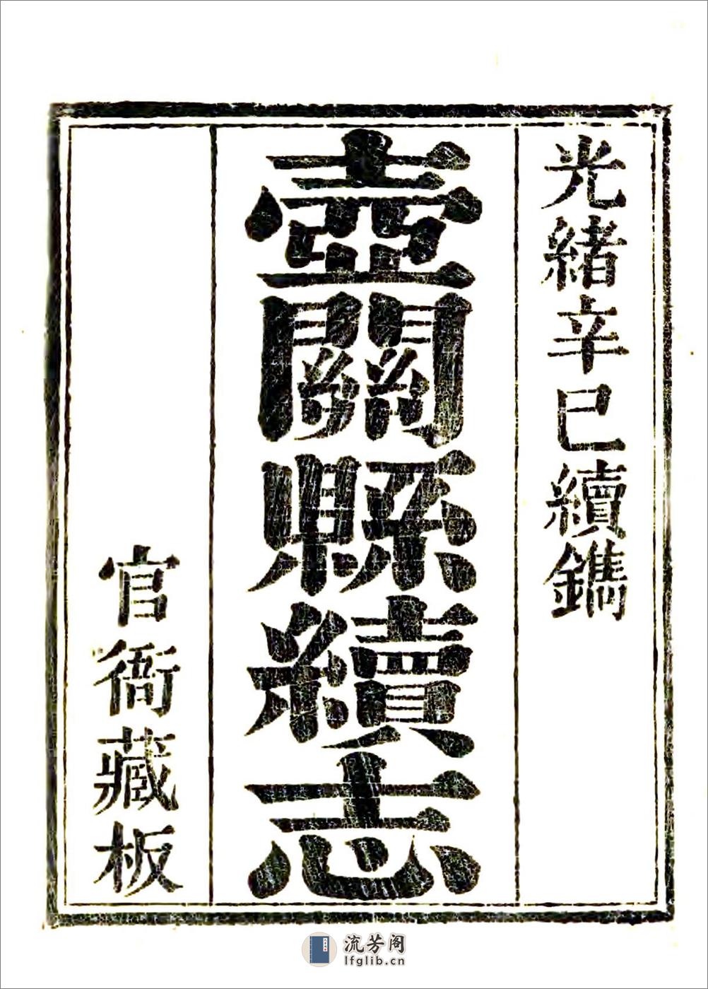 壶关县续志（光绪） - 第2页预览图