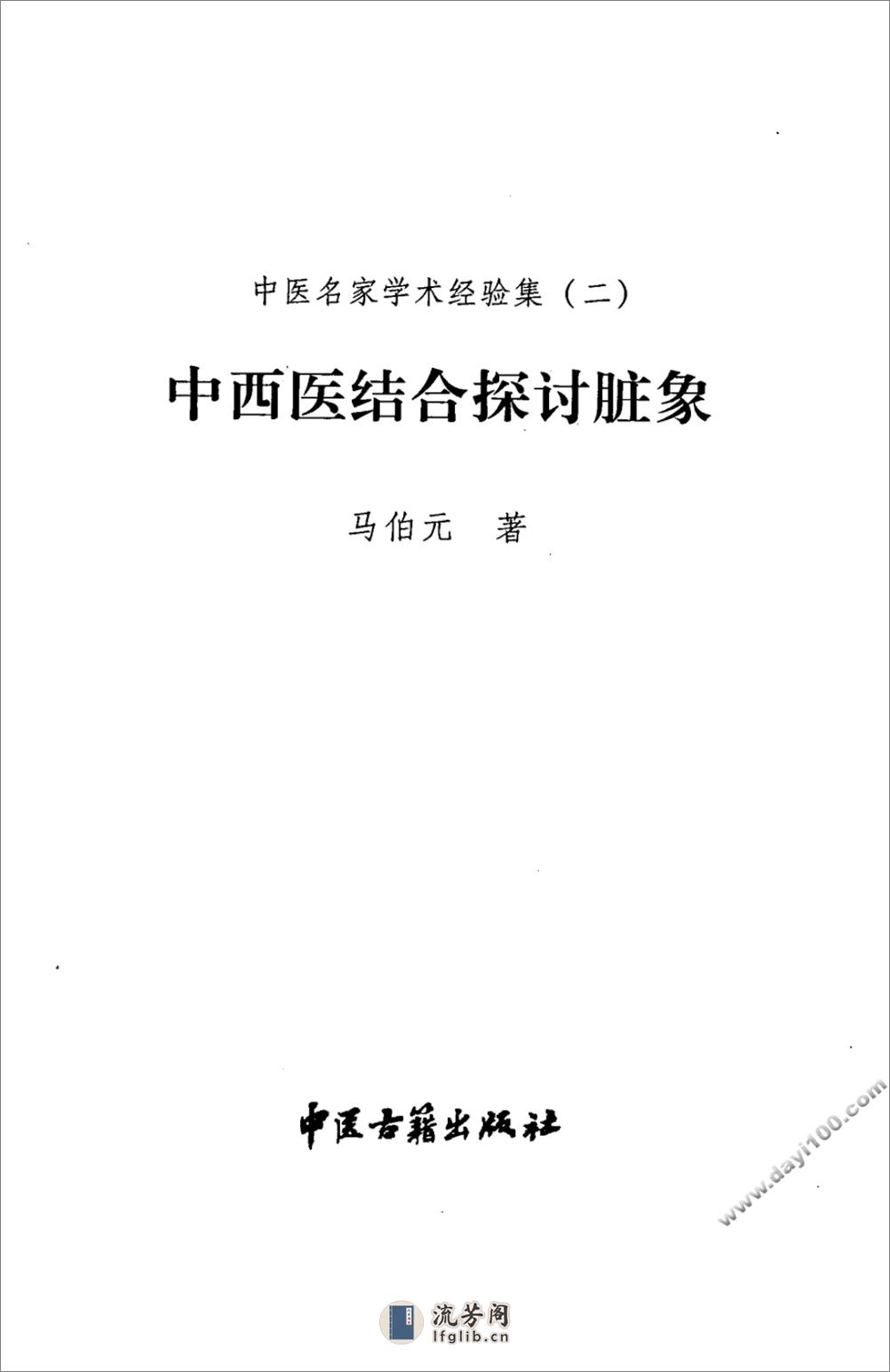 中医名家学术经验集（二）—中西医结合探讨脏象（高清版） - 第3页预览图