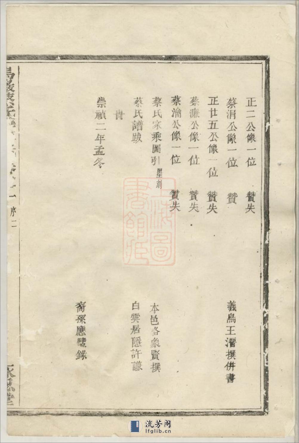 乌砶蔡氏宗谱：二十一卷：[暨阳] - 第17页预览图