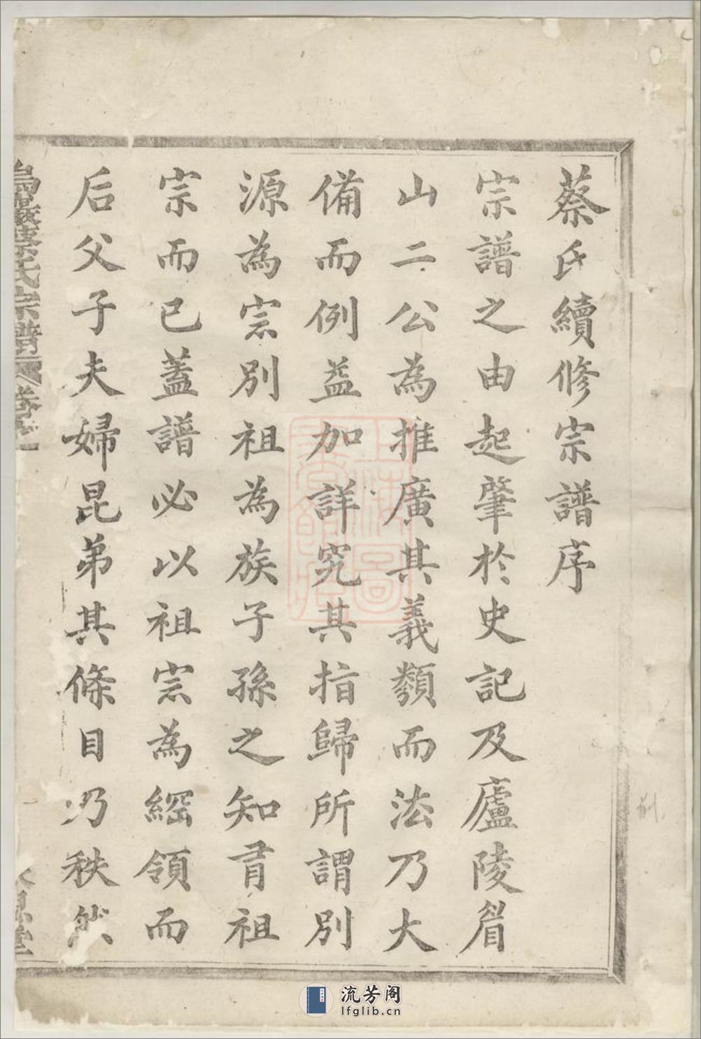 乌砶蔡氏宗谱：二十一卷：[暨阳] - 第3页预览图