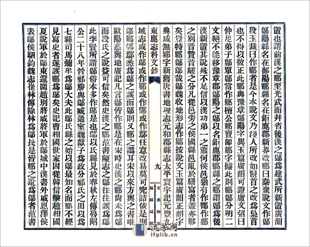 束鹿新志考征文料（民国） - 第10页预览图