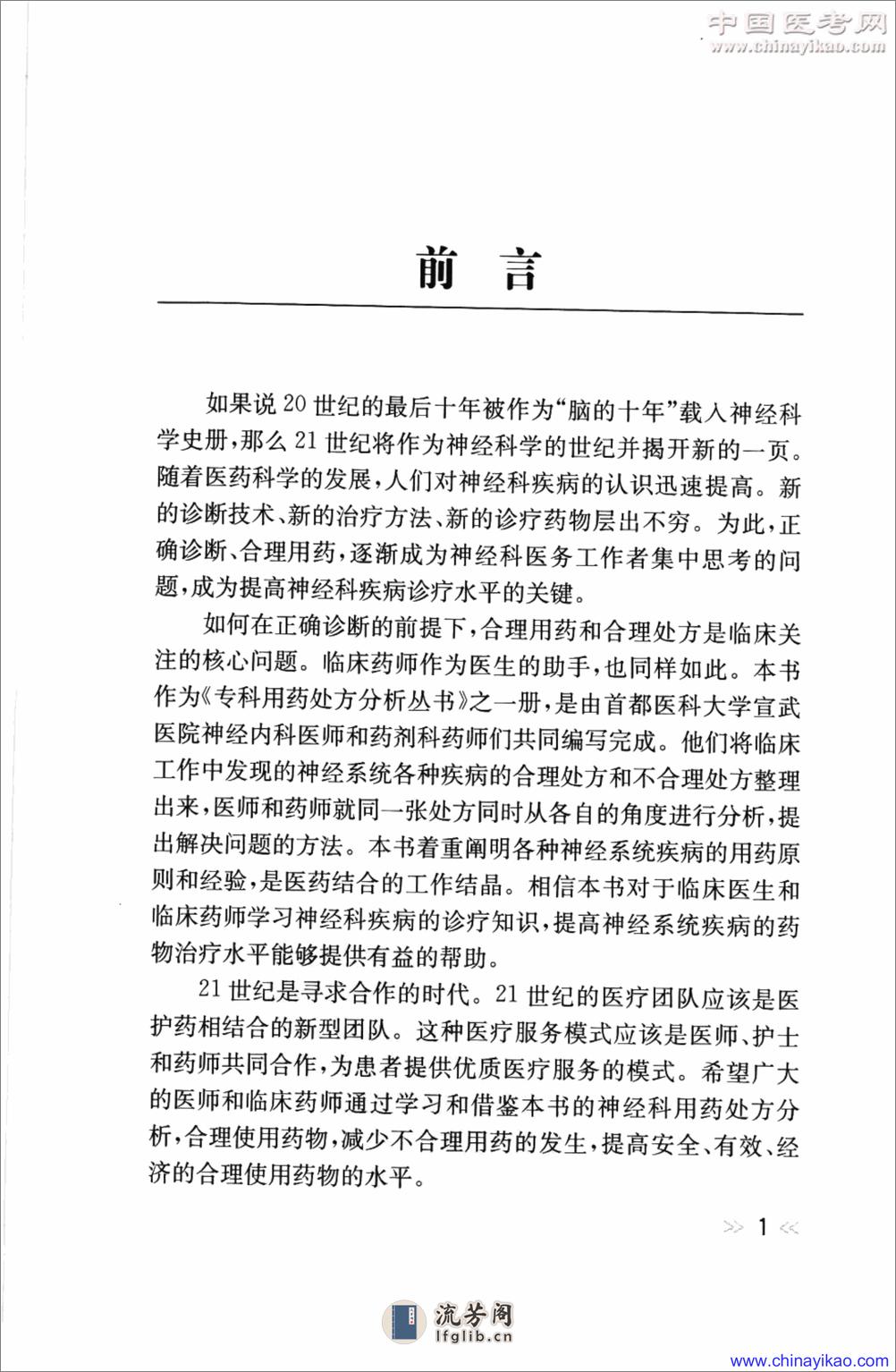 专科用药处方分析丛书-神经内科常见病用药处方分析——王玉平-2009 - 第10页预览图