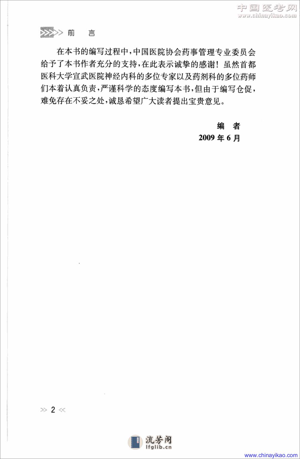 专科用药处方分析丛书-神经内科常见病用药处方分析——王玉平-2009 - 第11页预览图