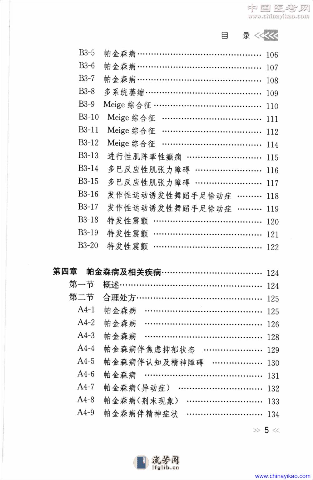 专科用药处方分析丛书-神经内科常见病用药处方分析——王玉平-2009 - 第16页预览图