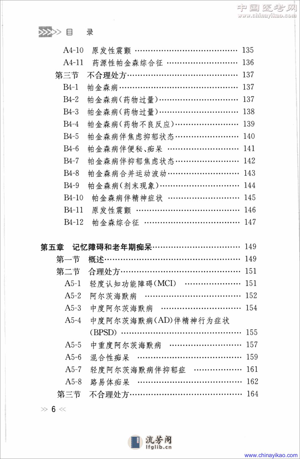 专科用药处方分析丛书-神经内科常见病用药处方分析——王玉平-2009 - 第17页预览图