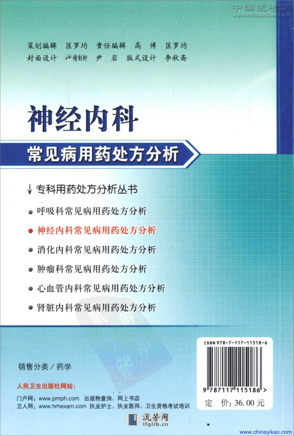 专科用药处方分析丛书-神经内科常见病用药处方分析——王玉平-2009 - 第2页预览图