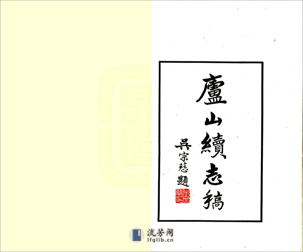 庐山续志稿（民国） - 第2页预览图