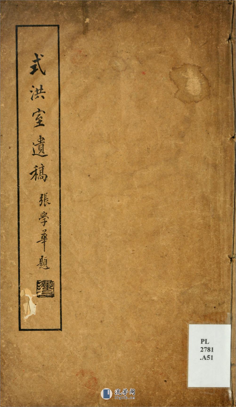 式洪室遗稿.清.梁庆桂撰.民国19年（1931）铅印本 - 第2页预览图