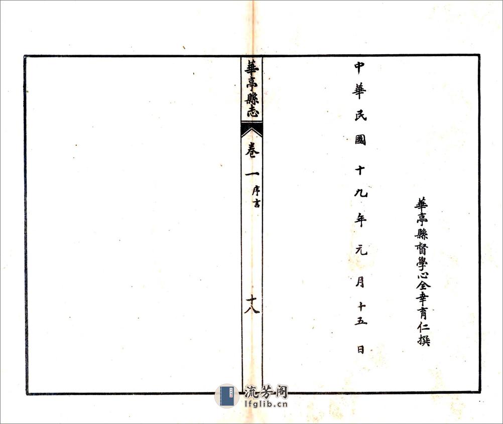 增修华亭县志（民国） - 第19页预览图