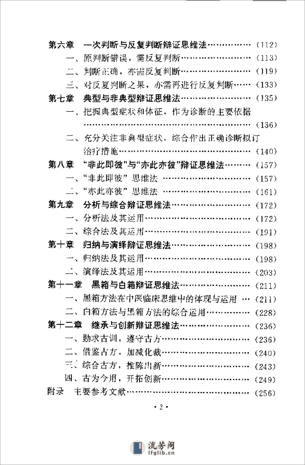 [近代名老中医临床思维方法].鲁兆麟 - 第9页预览图