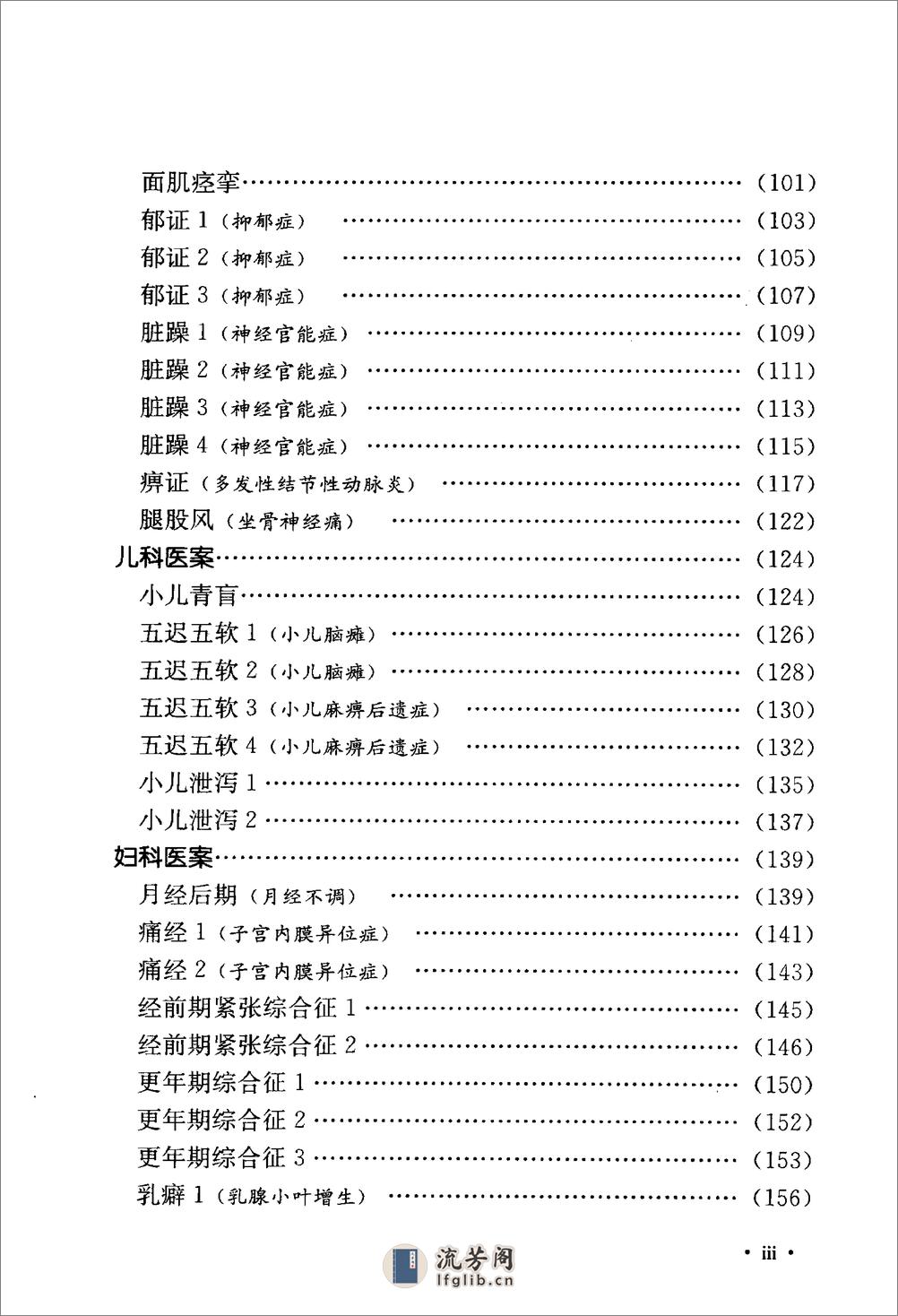 《吴炳煌针灸医案医论》吴明霞主编 - 第11页预览图