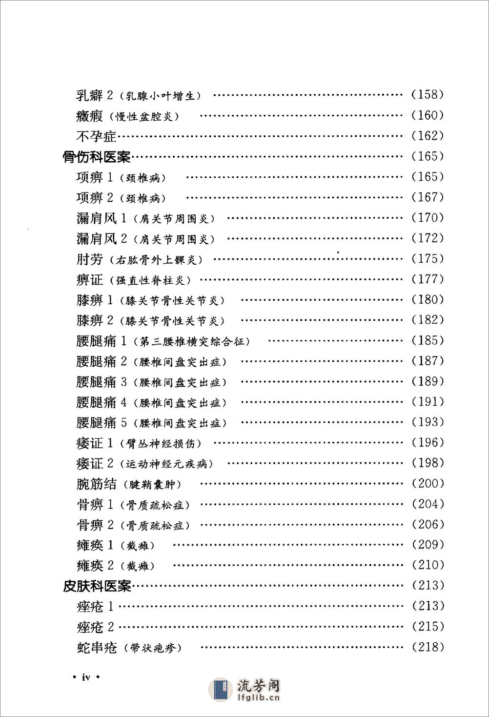 《吴炳煌针灸医案医论》吴明霞主编 - 第12页预览图