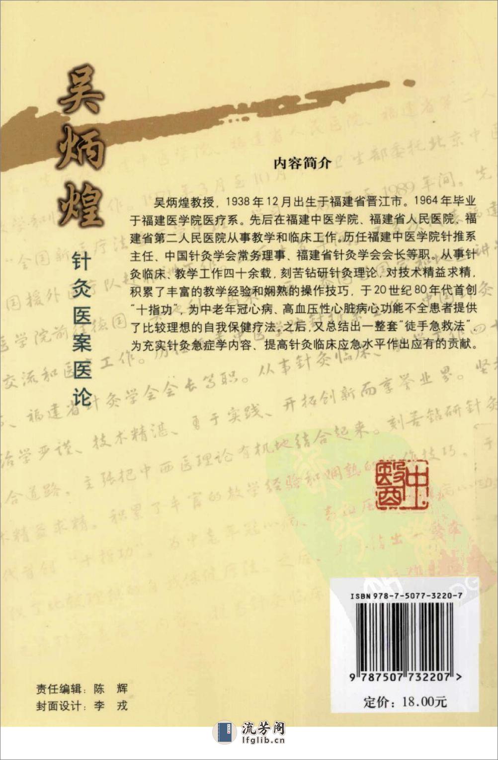 《吴炳煌针灸医案医论》吴明霞主编 - 第2页预览图