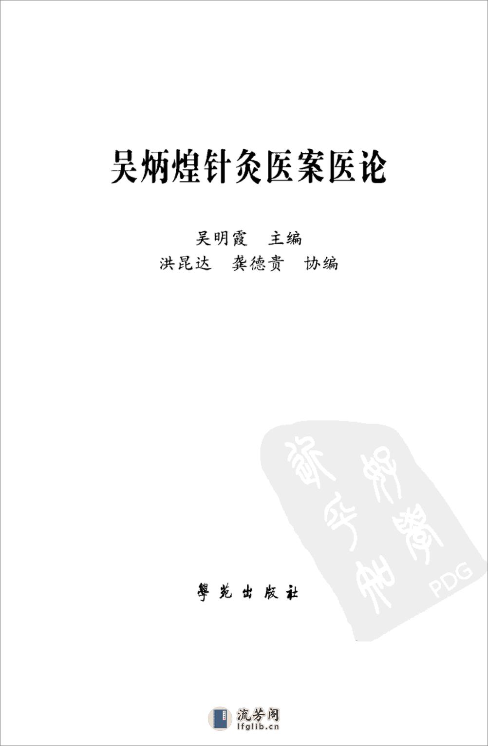 《吴炳煌针灸医案医论》吴明霞主编 - 第3页预览图