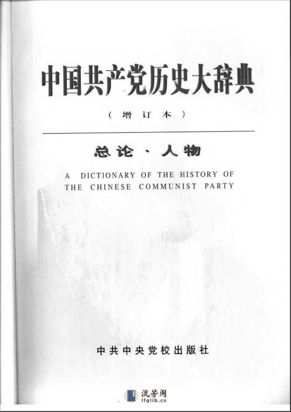 中国共产党历史大辞典（增订本） - 第2页预览图