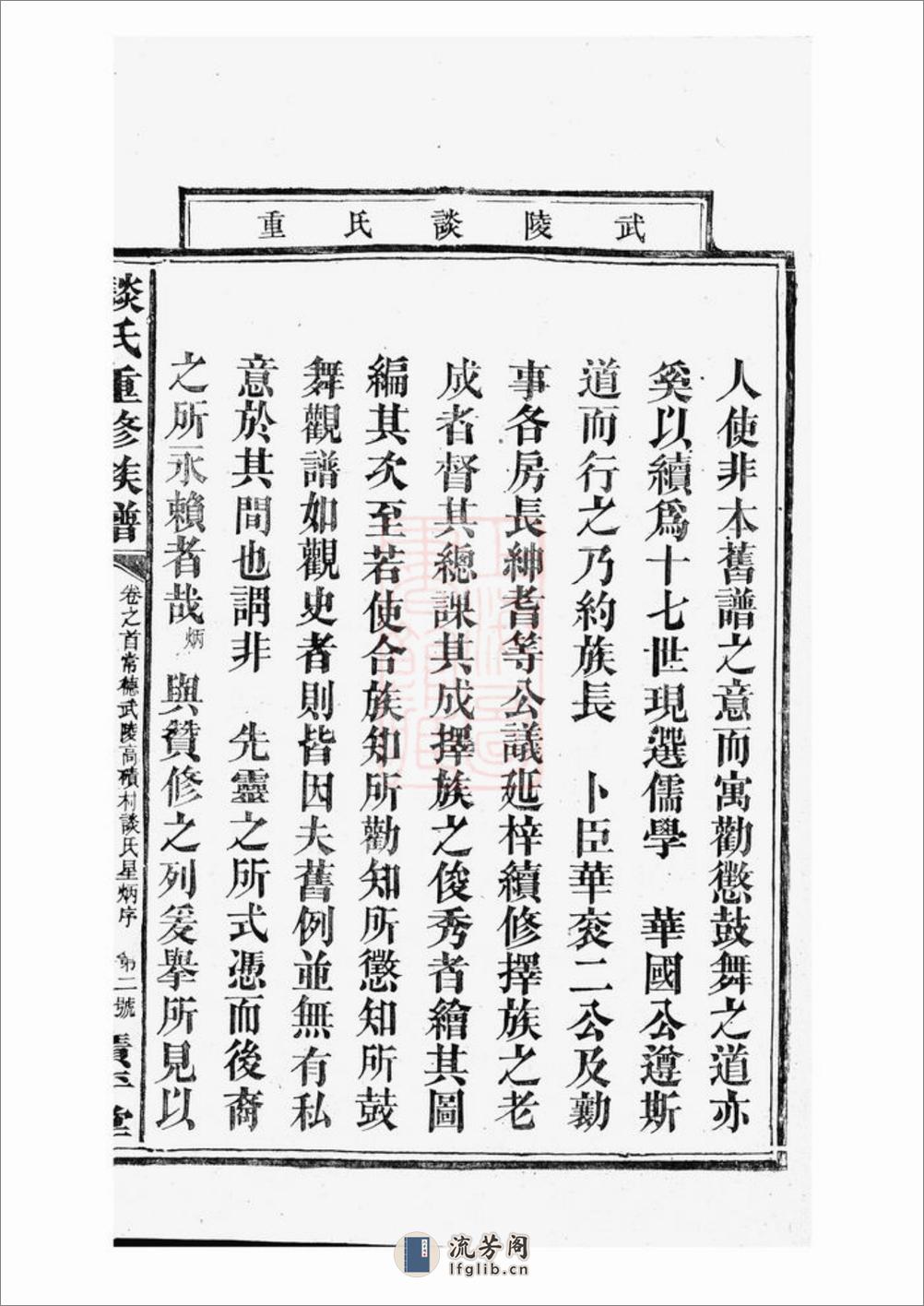 谈氏重修族谱：[武陵] - 第17页预览图