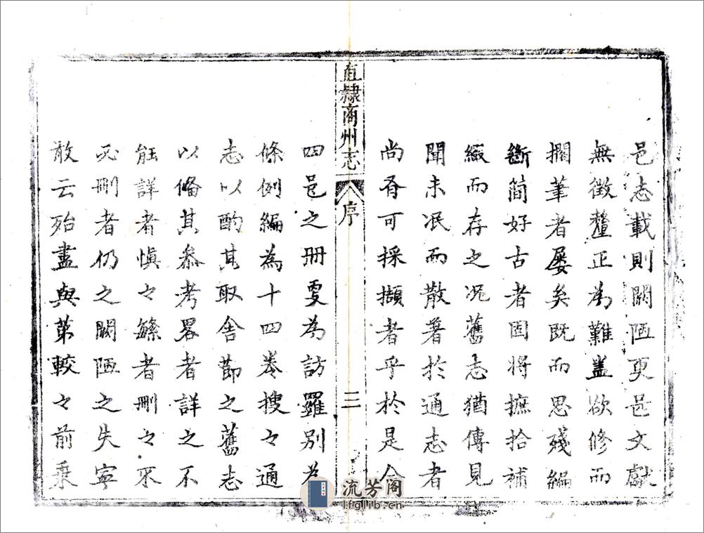 直隶商州志（乾隆） - 第4页预览图