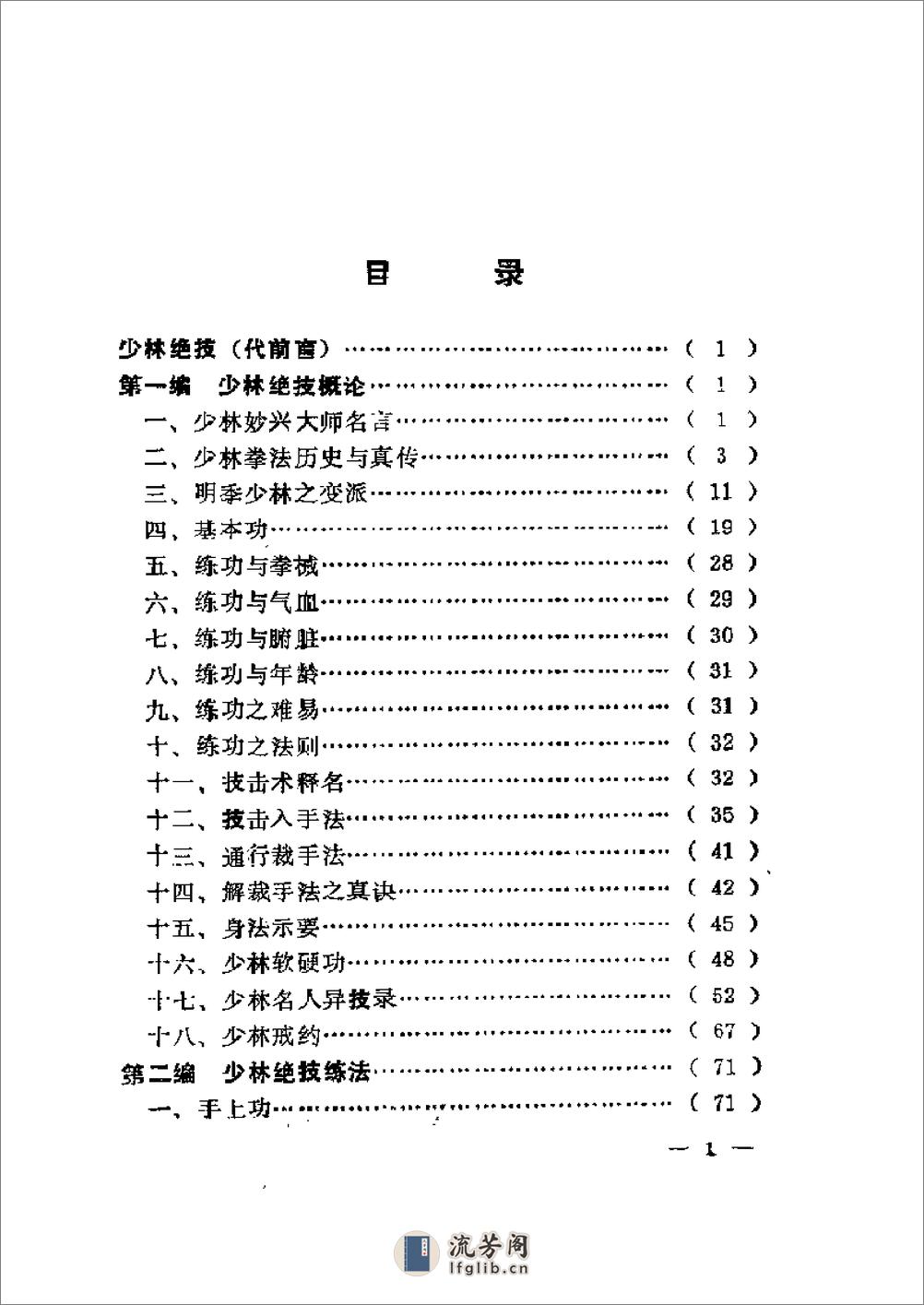 《少林绝技秘本珍本汇编》少林绝技编写组 - 第11页预览图