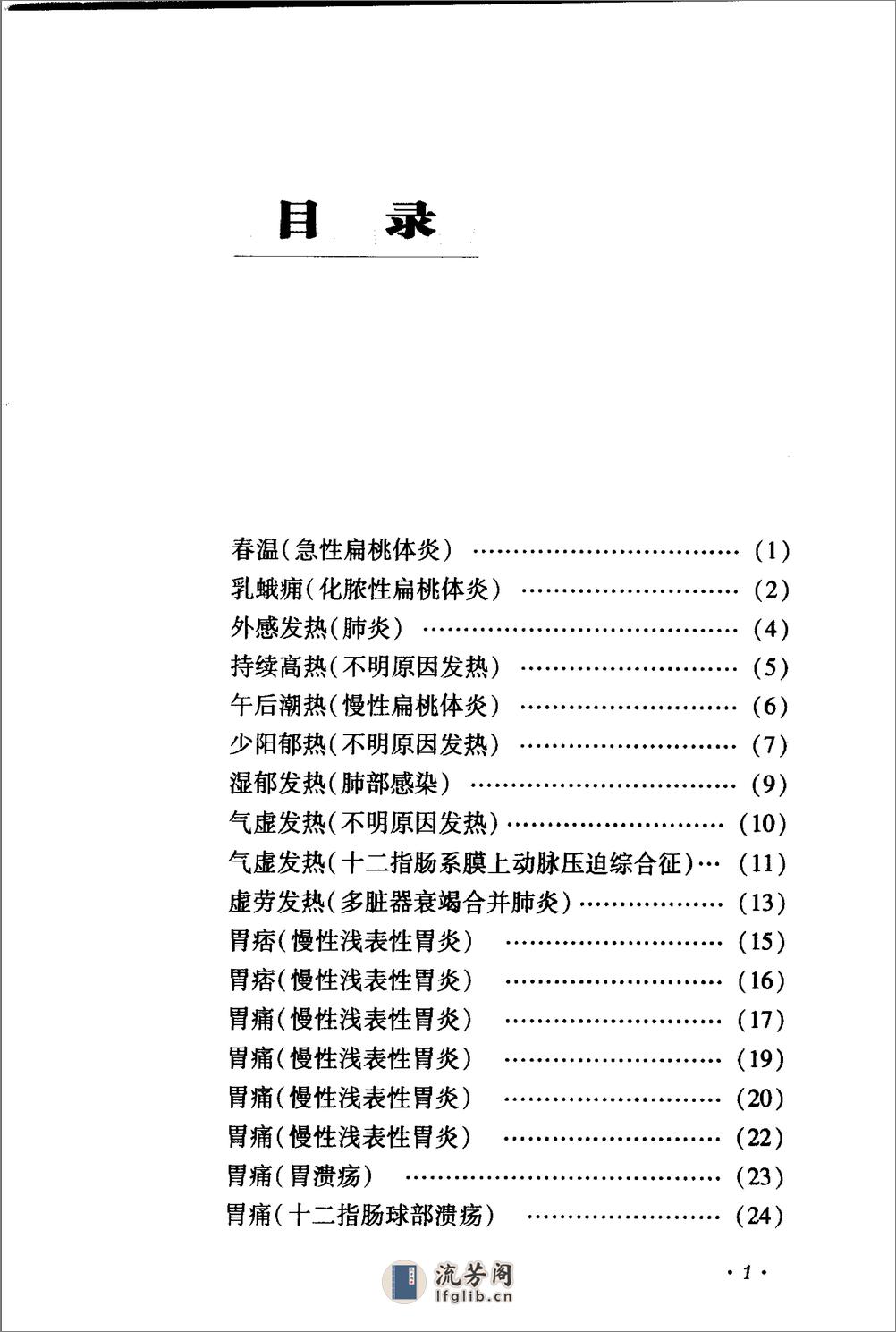 《赵冠英验案精选》杨明会等编着 - 第12页预览图