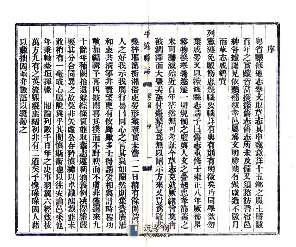 平远县志（嘉庆） - 第4页预览图