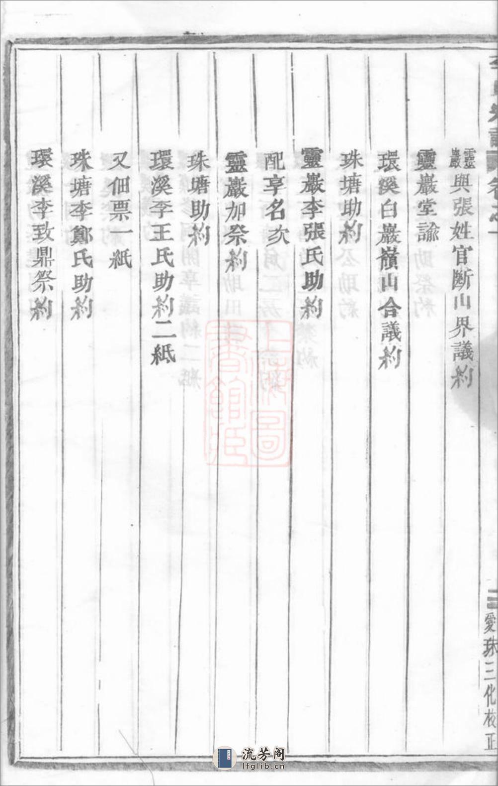 浦阳李氏宗谱：六卷 - 第19页预览图