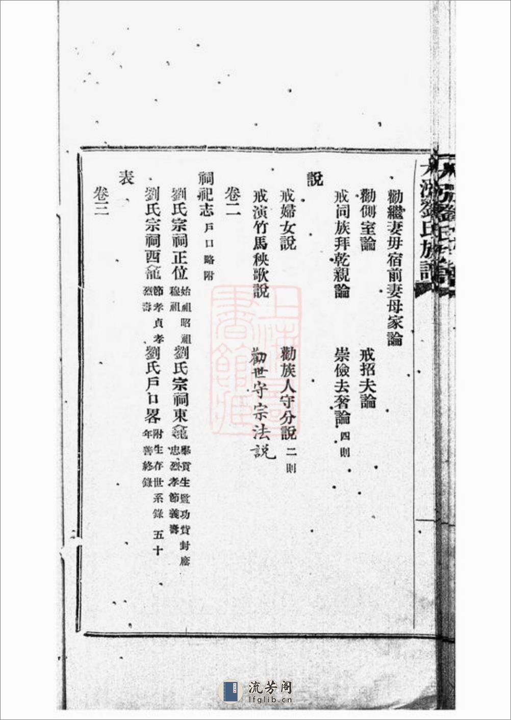 新辑大涨刘氏族谱：十卷：[华县] - 第17页预览图