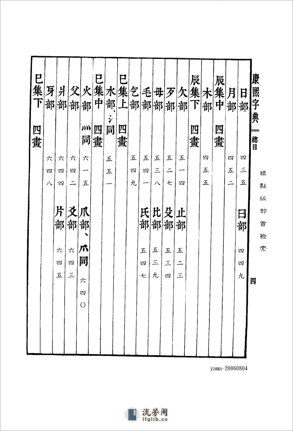 康熙字典--標點版-目錄 - 第4页预览图