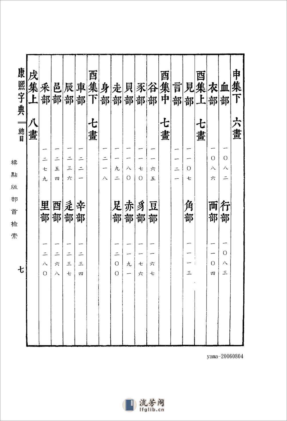 康熙字典--標點版-目錄 - 第7页预览图